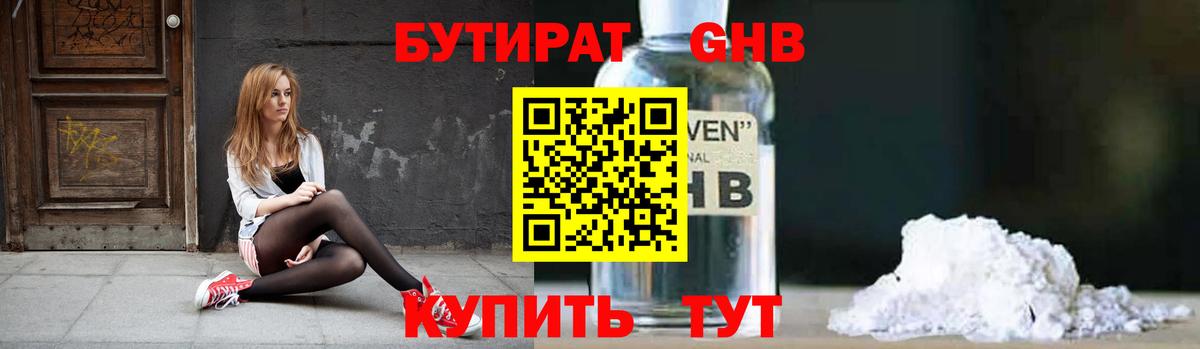Бутират 1.4BDO  Вход с VPN  Сызрань 